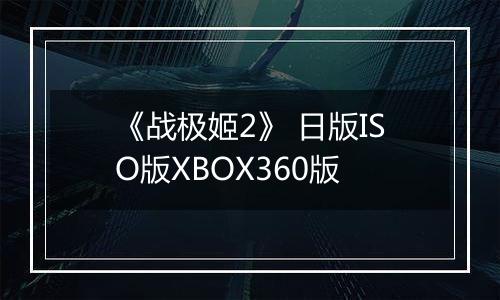 《战极姬2》 日版ISO版XBOX360版