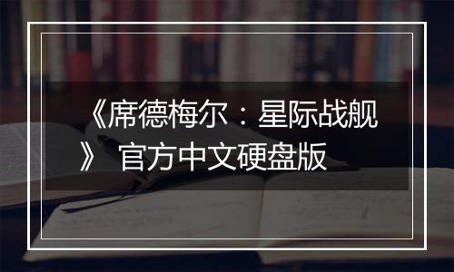 《席德梅尔：星际战舰》 官方中文硬盘版