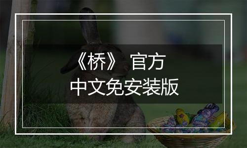 《桥》 官方中文免安装版