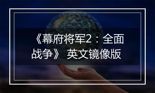 《幕府将军2：全面战争》 英文镜像版