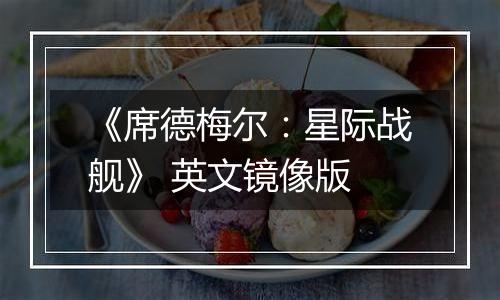 《席德梅尔：星际战舰》 英文镜像版