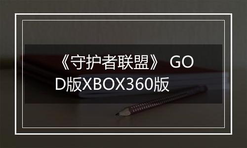 《守护者联盟》 GOD版XBOX360版