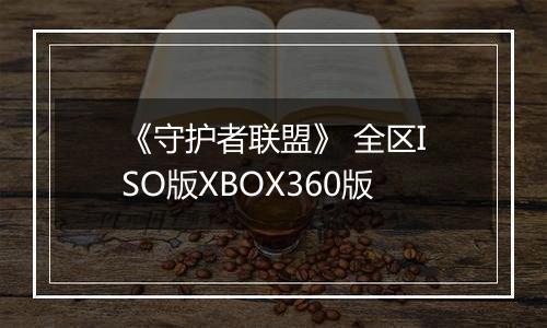 《守护者联盟》 全区ISO版XBOX360版