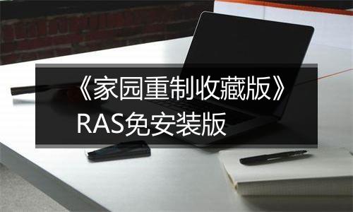 《家园重制收藏版》 RAS免安装版