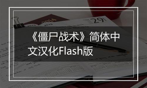 《僵尸战术》简体中文汉化Flash版