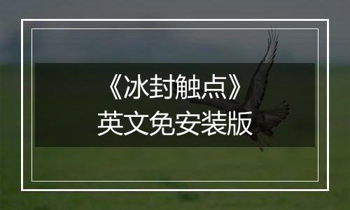《冰封触点》英文免安装版
