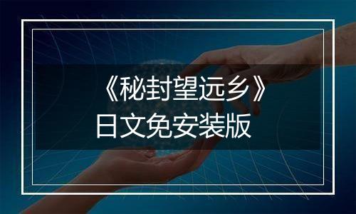 《秘封望远乡》日文免安装版