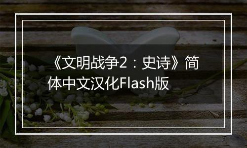《文明战争2：史诗》简体中文汉化Flash版