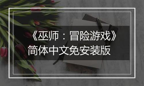 《巫师：冒险游戏》简体中文免安装版