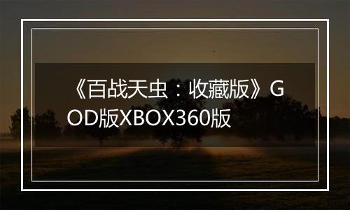 《百战天虫：收藏版》GOD版XBOX360版