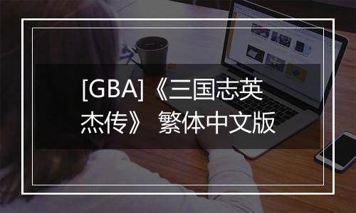 [GBA]《三国志英杰传》 繁体中文版