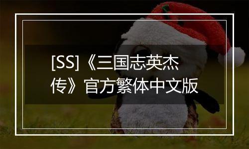[SS]《三国志英杰传》官方繁体中文版
