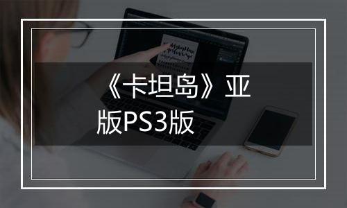 《卡坦岛》亚版PS3版