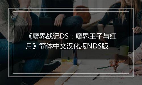 《魔界战记DS：魔界王子与红月》简体中文汉化版NDS版