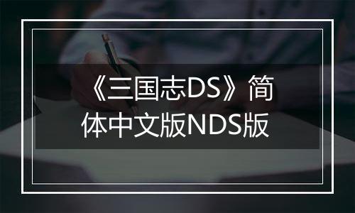 《三国志DS》简体中文版NDS版