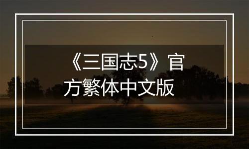 《三国志5》官方繁体中文版