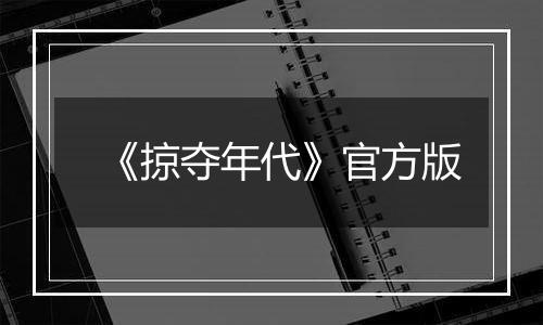 《掠夺年代》官方版