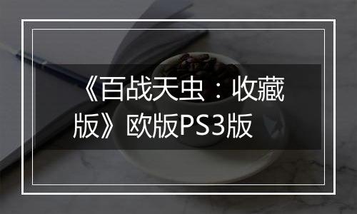 《百战天虫：收藏版》欧版PS3版