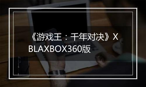 《游戏王：千年对决》XBLAXBOX360版