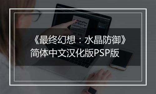 《最终幻想：水晶防御》简体中文汉化版PSP版