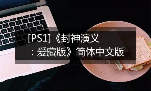 [PS1]《封神演义：爱藏版》简体中文版