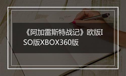 《阿加雷斯特战记》欧版ISO版XBOX360版