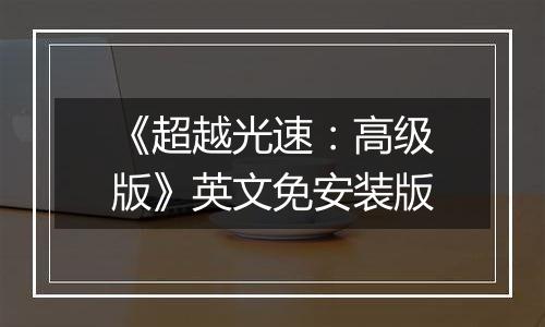《超越光速：高级版》英文免安装版