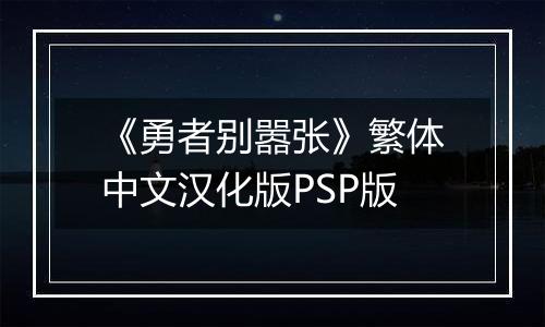 《勇者别嚣张》繁体中文汉化版PSP版