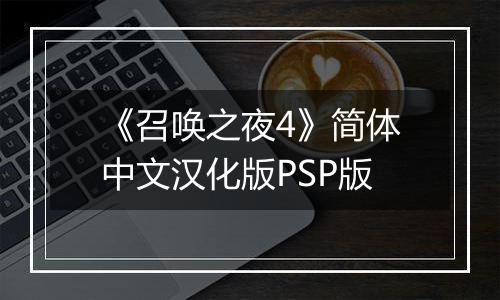 《召唤之夜4》简体中文汉化版PSP版
