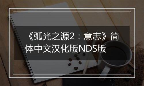 《弧光之源2：意志》简体中文汉化版NDS版
