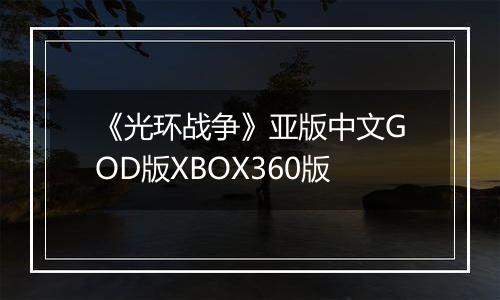 《光环战争》亚版中文GOD版XBOX360版