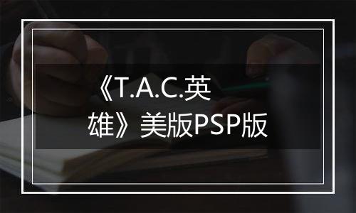 《T.A.C.英雄》美版PSP版