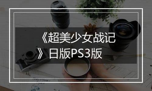 《超美少女战记》日版PS3版
