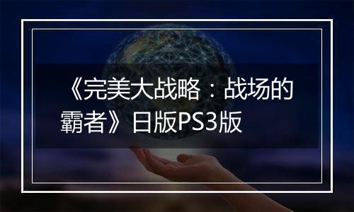 《完美大战略：战场的霸者》日版PS3版