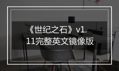 《世纪之石》v1.11完整英文镜像版