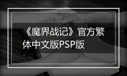 《魔界战记》官方繁体中文版PSP版