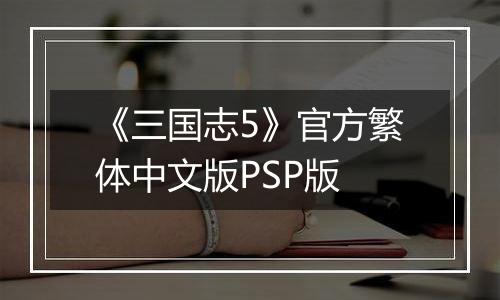 《三国志5》官方繁体中文版PSP版