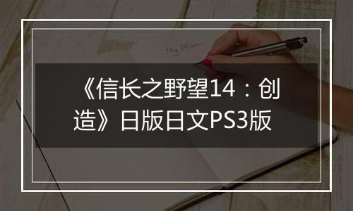 《信长之野望14：创造》日版日文PS3版