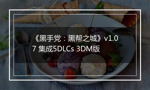 《黑手党:黑帮之城》v1.07 集成5DLCs 3DM版