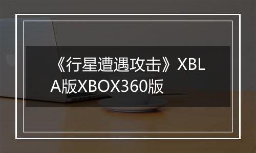 《行星遭遇攻击》XBLA版XBOX360版