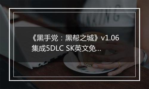 《黑手党:黑帮之城》v1.06 集成5DLC SK英文免安装版