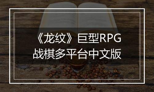 《龙纹》巨型RPG战棋多平台中文版