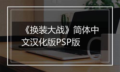 《换装大战》简体中文汉化版PSP版