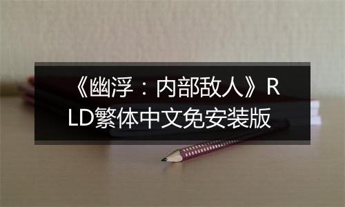 《幽浮：内部敌人》RLD繁体中文免安装版