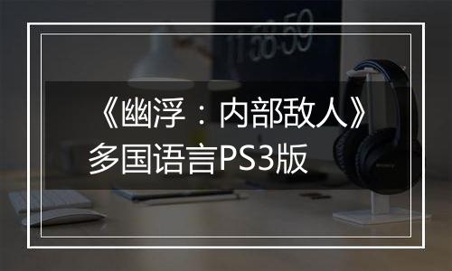 《幽浮：内部敌人》多国语言PS3版
