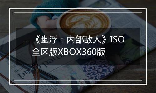 《幽浮：内部敌人》ISO全区版XBOX360版