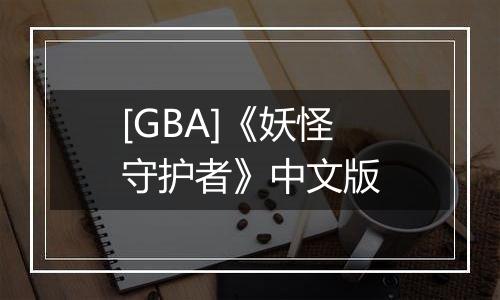 [GBA]《妖怪守护者》中文版