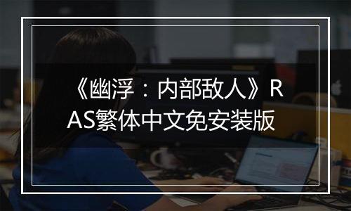 《幽浮：内部敌人》RAS繁体中文免安装版