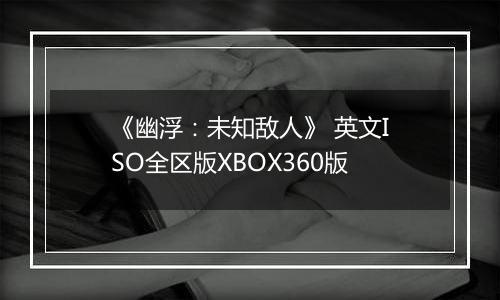 《幽浮：未知敌人》 英文ISO全区版XBOX360版