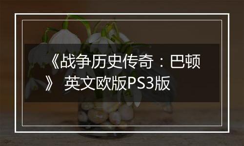 《战争历史传奇：巴顿》 英文欧版PS3版